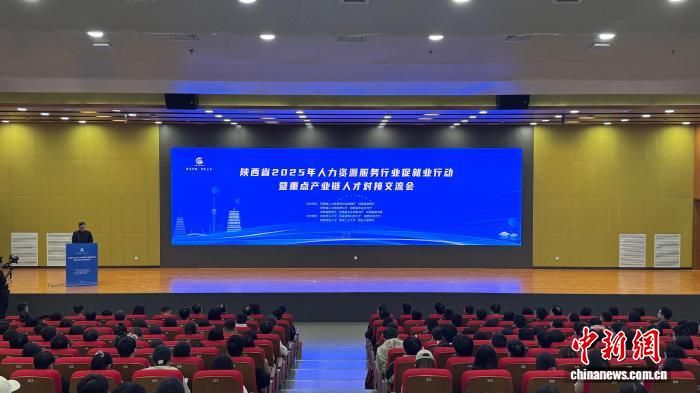 10月24日,陕西省2025年人力资源服务行业促就业行动暨重点产业链人才对接交流会现场。 李一璠 摄 10月24日,陕西省2025年人力资源服务行业促就业行动暨重点产业链人才对接交流会现场。 李一璠 摄
