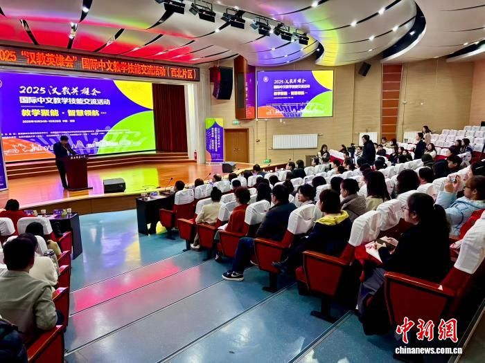 2025“汉教英雄会”国际中文教学技能交流活动(西北片区)开幕。陕西师范大学国际汉语文化学院供图 2025“汉教英雄会”国际中文教学技能交流活动(西北片区)开幕。陕西师范大学国际汉语文化学院供图