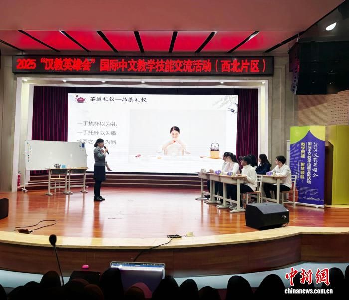 2025“汉教英雄会”国际中文教学技能交流活动(西北片区)开幕。陕西师范大学国际汉语文化学院供图 2025“汉教英雄会”国际中文教学技能交流活动(西北片区)开幕。陕西师范大学国际汉语文化学院供图