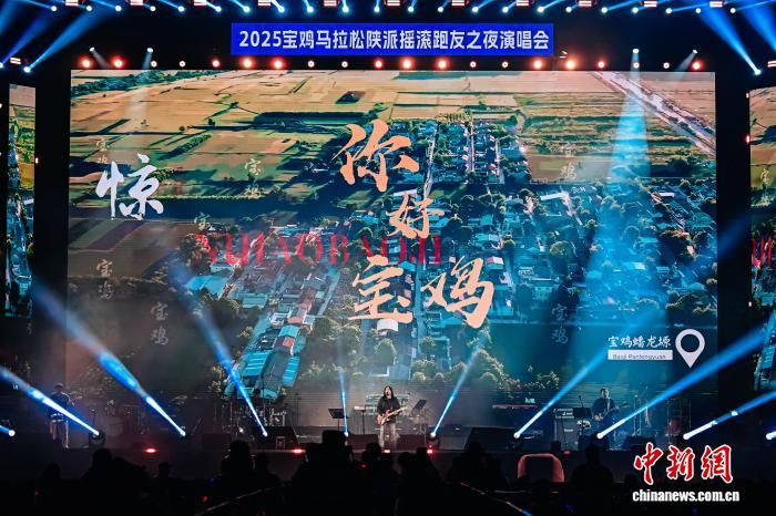 图为2025宝鸡马拉松陕派摇滚跑友之夜演唱会现场。(活动主办方供图) 图为2025宝鸡马拉松陕派摇滚跑友之夜演唱会现场。(活动主办方供图)
