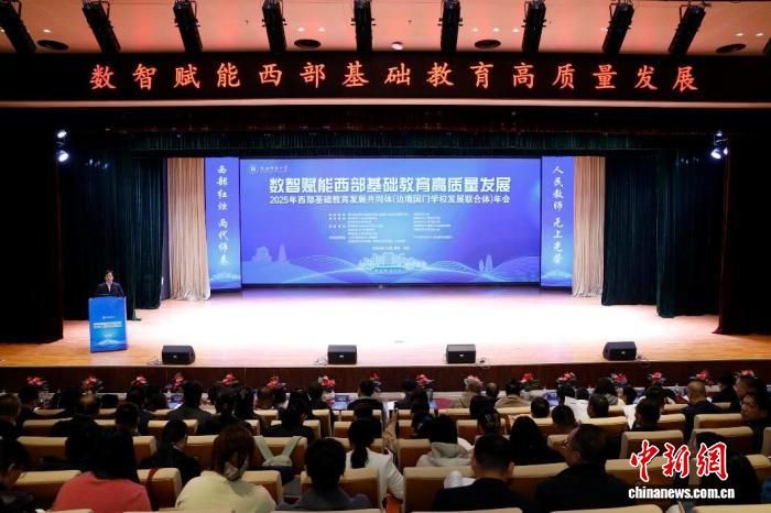 2025年西部基础教育发展共同体(边境国门学校发展联合体)年会在西安举办。陕西师范大学供图 2025年西部基础教育发展共同体(边境国门学校发展联合体)年会在西安举办。陕西师范大学供图