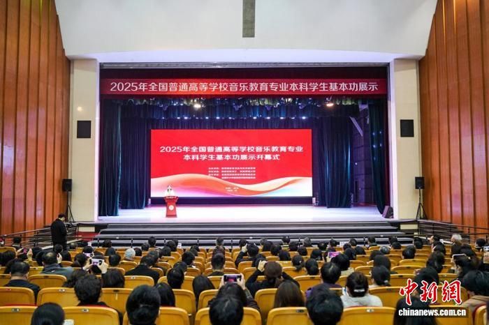 2025年全国普通高等学校音乐教育专业本科学生基本功展示在陕西师范大学开幕。陕西师范大学供图 2025年全国普通高等学校音乐教育专业本科学生基本功展示在陕西师范大学开幕。陕西师范大学供图