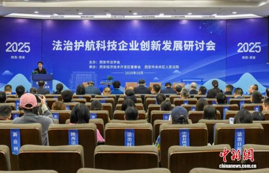 “法治护航科技企业创新发展”研讨会29日在西安举行。(西安市未央区人民法院供图) “法治护航科技企业创新发展”研讨会29日在西安举行。(西安市未央区人民法院供图)