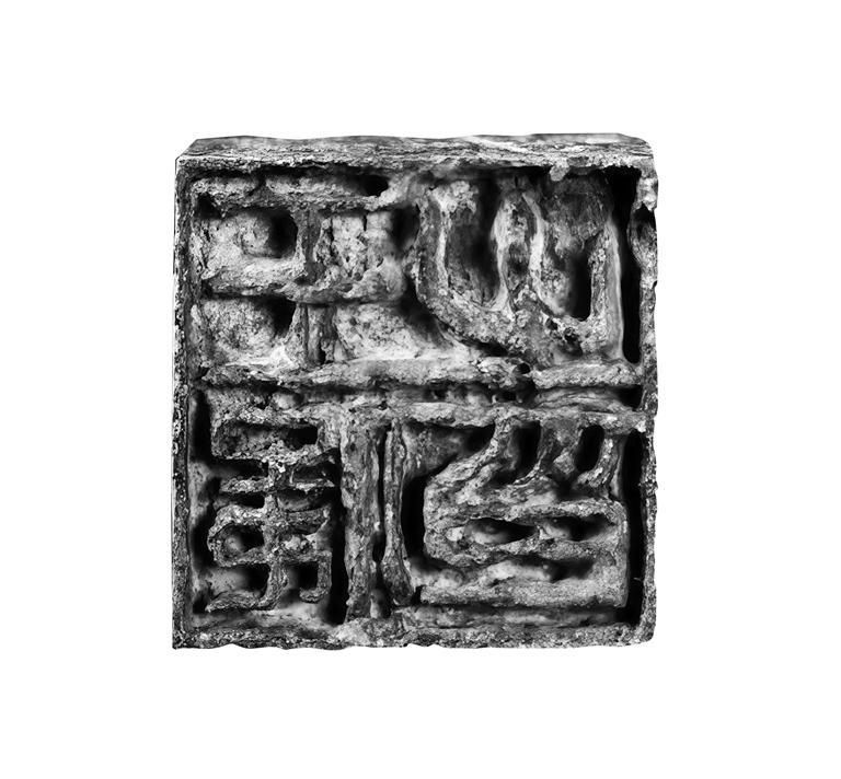 图为此次出土鎏金铜辟邪纽套印的印面(资料照片)。 受访者供图 图为此次出土鎏金铜辟邪纽套印的印面(资料照片)。 受访者供图