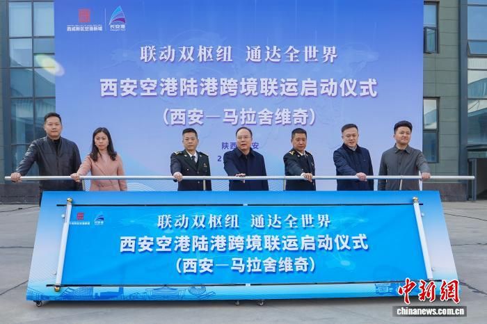 “联动双枢纽 通达全世界”西安空港陆港跨境联运启动仪式举行。西咸新区空港新城供图 “联动双枢纽 通达全世界”西安空港陆港跨境联运启动仪式举行。西咸新区空港新城供图