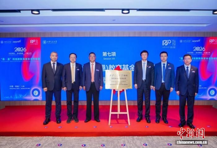 2026“秦·港”科技创新与资本合作峰会举行。西安交通大学供图 2026“秦·港”科技创新与资本合作峰会举行。西安交通大学供图