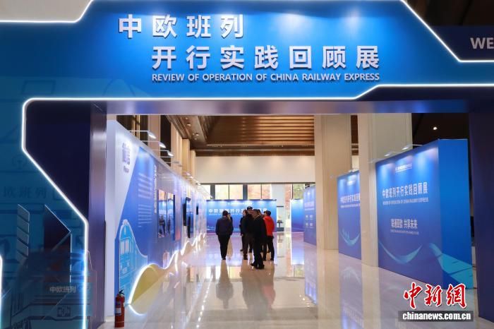 图为2025年11月,第二届中欧班列国际合作论坛期间,举办中欧班列开行实践回顾展。 李一璠 摄 图为2025年11月,第二届中欧班列国际合作论坛期间,举办中欧班列开行实践回顾展。 李一璠 摄