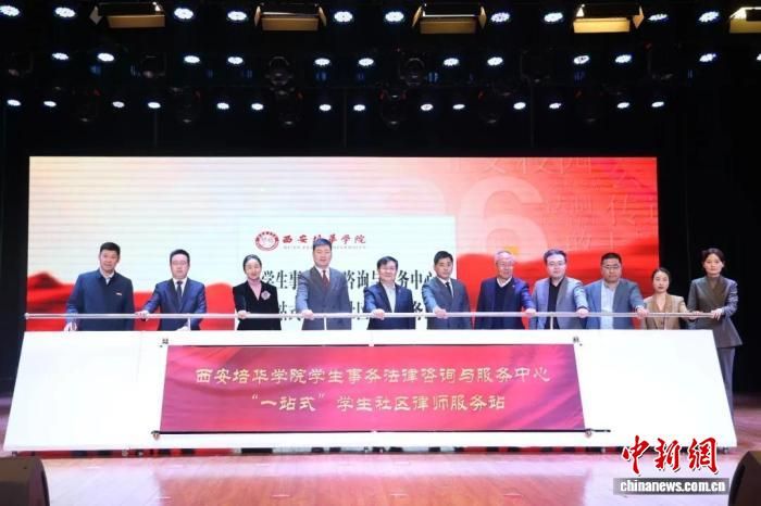 图为该校“一站式”学生社区律师服务站揭牌成立。 西安培华学院供图 图为该校“一站式”学生社区律师服务站揭牌成立。 西安培华学院供图