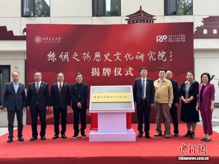 西安交通大学丝绸之路历史文化研究院揭牌。西安交通大学供图 西安交通大学丝绸之路历史文化研究院揭牌。西安交通大学供图