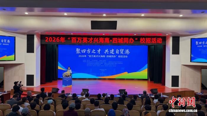 9月15日,2026年“百万英才兴海南·四城同办”校招活动(西安站)启动仪式在西安交通大学举行。中新网记者 李一璠 摄 9月15日,2026年“百万英才兴海南·四城同办”校招活动(西安站)启动仪式在西安交通大学举行。中新网记者 李一璠 摄