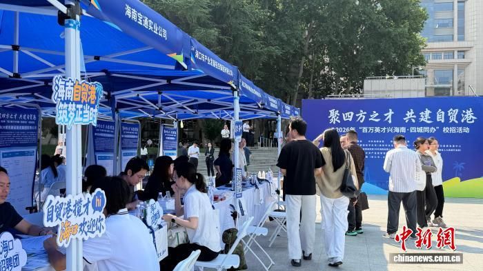 9月15日,2026年“百万英才兴海南·四城同办”校招活动(西安站)活动现场。 中新网记者 李一璠 摄 9月15日,2026年“百万英才兴海南·四城同办”校招活动(西安站)活动现场。 中新网记者 李一璠 摄