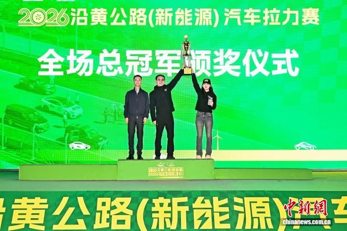 图为2026沿黄公路(新能源)汽车拉力赛全场总冠军颁奖仪式现场。(赛事组委会供图) 图为2026沿黄公路(新能源)汽车拉力赛全场总冠军颁奖仪式现场。(赛事组委会供图)