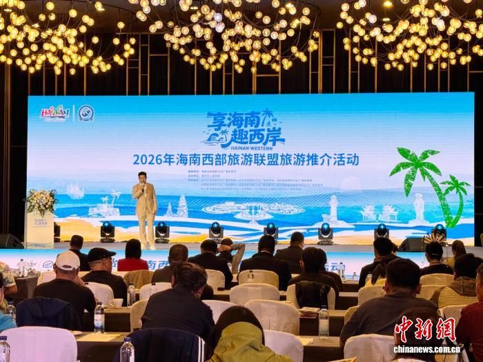图为2026年海南西部旅游联盟旅游推介活动在西安举办。杨英琦 摄 图为2026年海南西部旅游联盟旅游推介活动在西安举办。杨英琦 摄