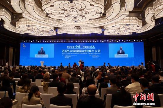 10月21日,2026中国国际友好城市大会在陕西省西安市开幕。 中新社记者 李一璠 摄 10月21日,2026中国国际友好城市大会在陕西省西安市开幕。 中新社记者 李一璠 摄