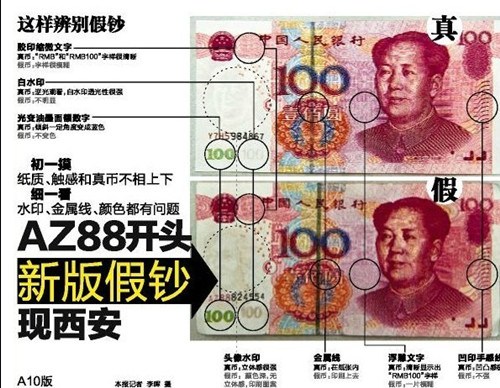 AZ88开头新版100假币现身西安 纸质触感接近真币-中国新闻网-陕西新闻